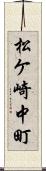 松ケ崎中町 Scroll