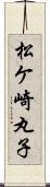 松ケ崎丸子 Scroll