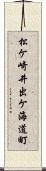 松ケ崎井出ケ海道町 Scroll