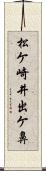 松ケ崎井出ケ鼻 Scroll