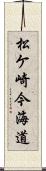 松ケ崎今海道 Scroll