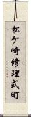 松ケ崎修理式町 Scroll