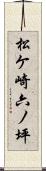 松ケ崎六ノ坪 Scroll