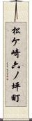 松ケ崎六ノ坪町 Scroll