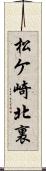 松ケ崎北裏 Scroll