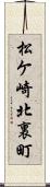 松ケ崎北裏町 Scroll