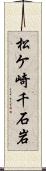 松ケ崎千石岩 Scroll