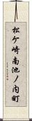 松ケ崎南池ノ内町 Scroll