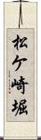 松ケ崎堀 Scroll