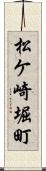 松ケ崎堀町 Scroll