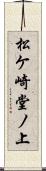 松ケ崎堂ノ上 Scroll
