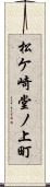 松ケ崎堂ノ上町 Scroll