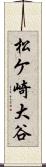 松ケ崎大谷 Scroll