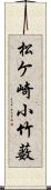 松ケ崎小竹薮 Scroll