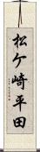 松ケ崎平田 Scroll