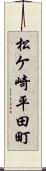 松ケ崎平田町 Scroll