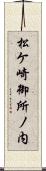 松ケ崎御所ノ内 Scroll