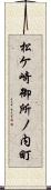 松ケ崎御所ノ内町 Scroll