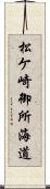 松ケ崎御所海道 Scroll
