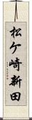 松ケ崎新田 Scroll