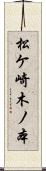 松ケ崎木ノ本 Scroll