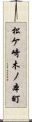 松ケ崎木ノ本町 Scroll