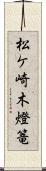 松ケ崎木燈篭 Scroll