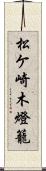 松ケ崎木燈籠 Scroll