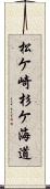 松ケ崎杉ケ海道 Scroll