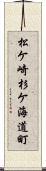 松ケ崎杉ケ海道町 Scroll