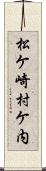 松ケ崎村ケ内 Scroll