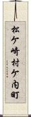 松ケ崎村ケ内町 Scroll