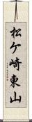 松ケ崎東山 Scroll