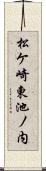 松ケ崎東池ノ内 Scroll