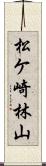 松ケ崎林山 Scroll