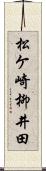 松ケ崎柳井田 Scroll