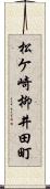 松ケ崎柳井田町 Scroll