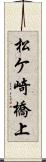 松ケ崎橋上 Scroll