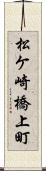 松ケ崎橋上町 Scroll