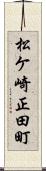 松ケ崎正田町 Scroll