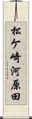 松ケ崎河原田 Scroll