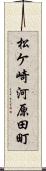 松ケ崎河原田町 Scroll