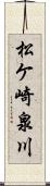 松ケ崎泉川 Scroll