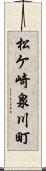 松ケ崎泉川町 Scroll