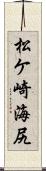 松ケ崎海尻 Scroll