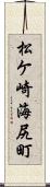 松ケ崎海尻町 Scroll