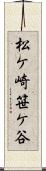 松ケ崎笹ケ谷 Scroll