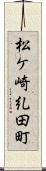 松ケ崎糺田町 Scroll