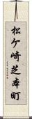 松ケ崎芝本町 Scroll