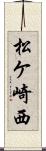 松ケ崎西 Scroll